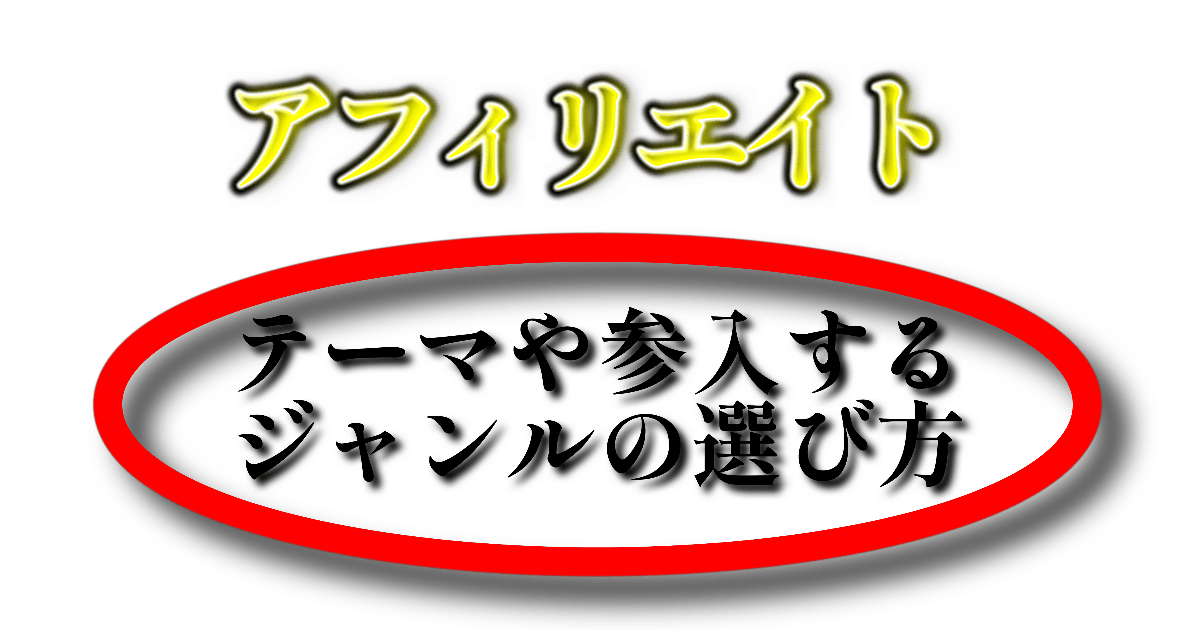 アフィリエイト テーマや参入するジャンルの選び方テーマや参入するジャンルの選び方